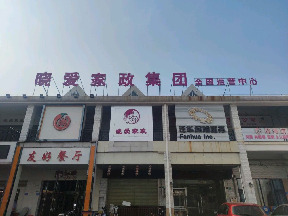 晓爱家政服务有限公司广东分公司