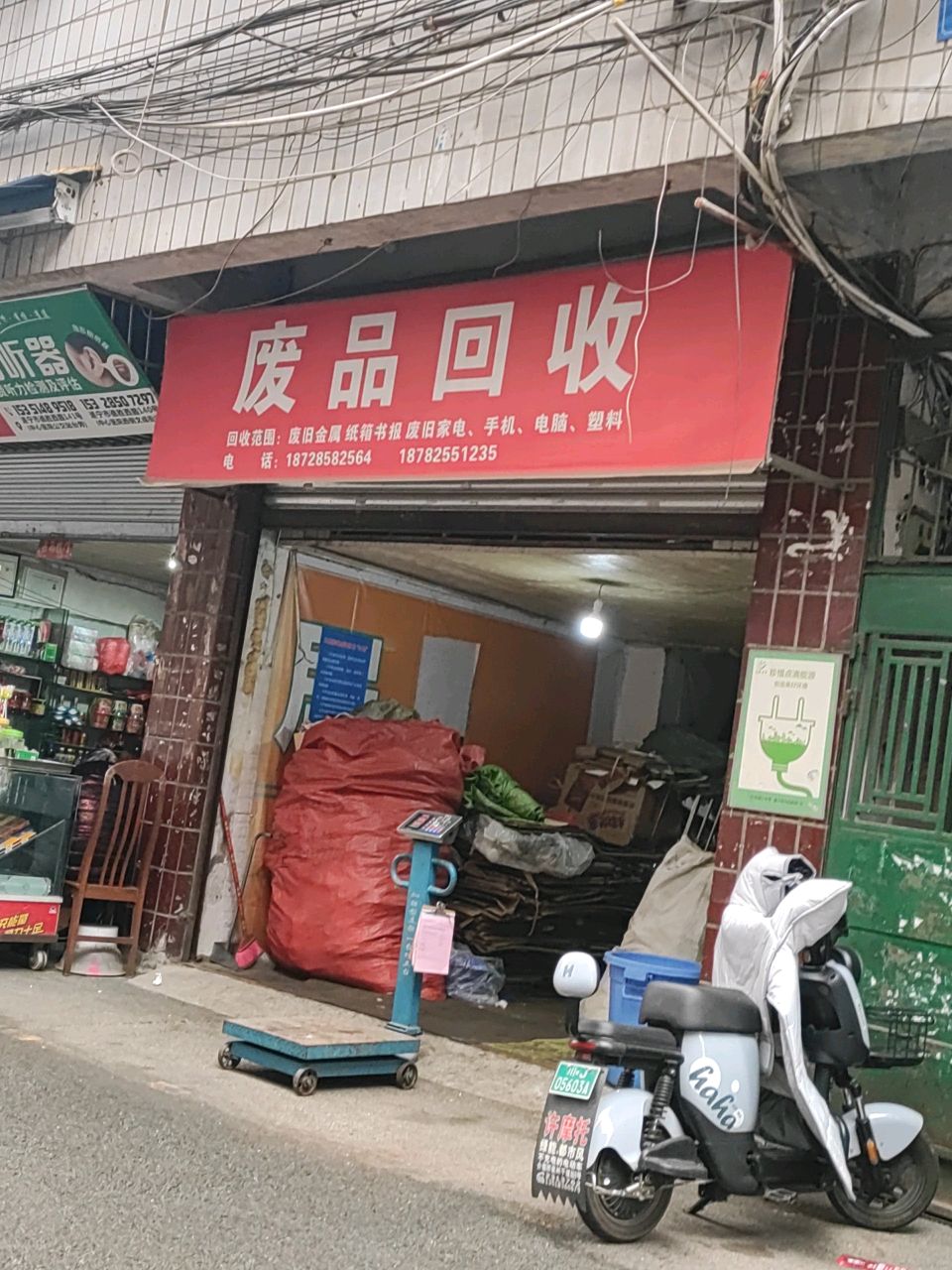 废品回收