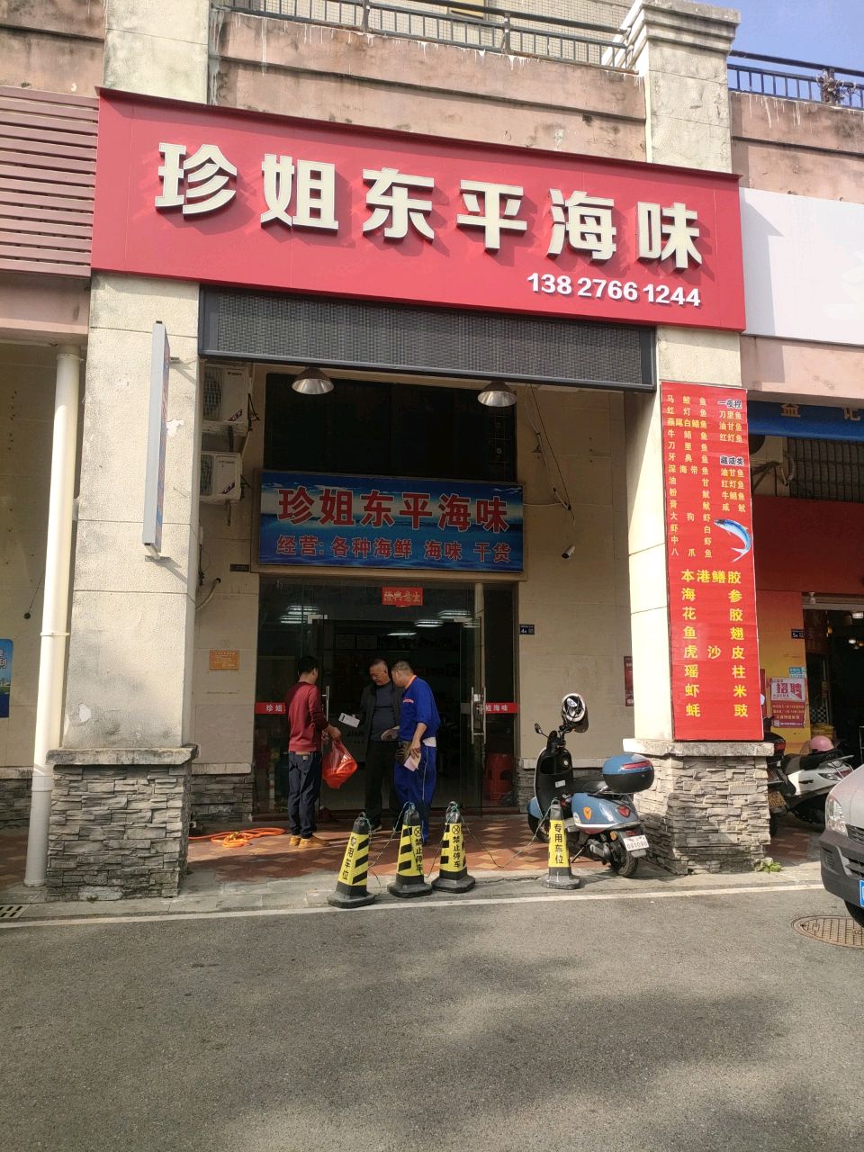 珍姐东平海味(保利·罗兰香谷A区店)