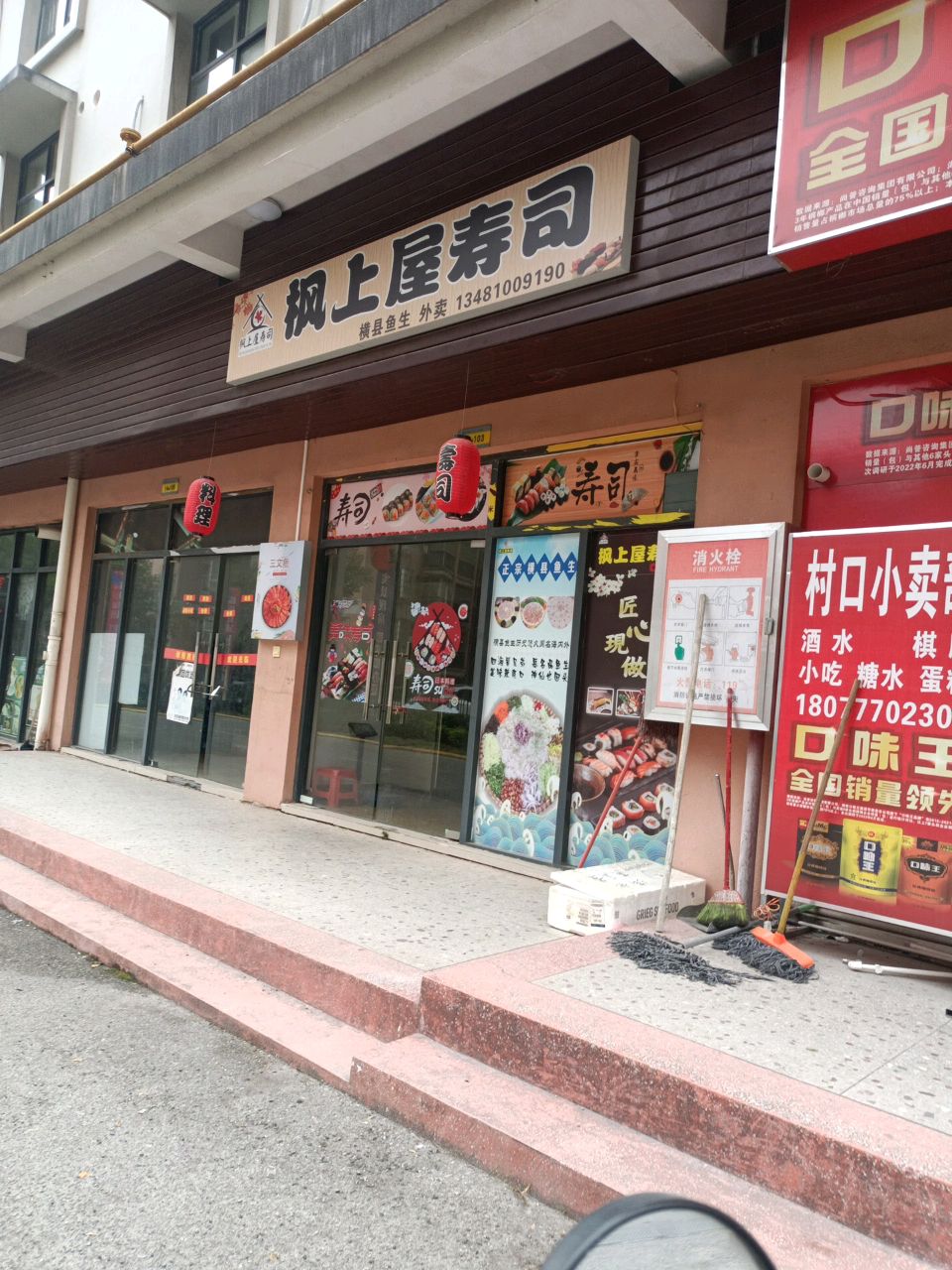 枫上屋寿司店