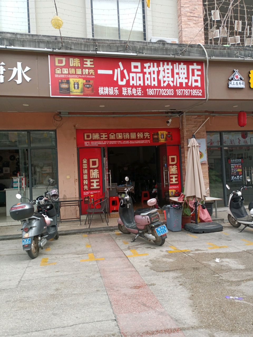 一心品甜棋牌店