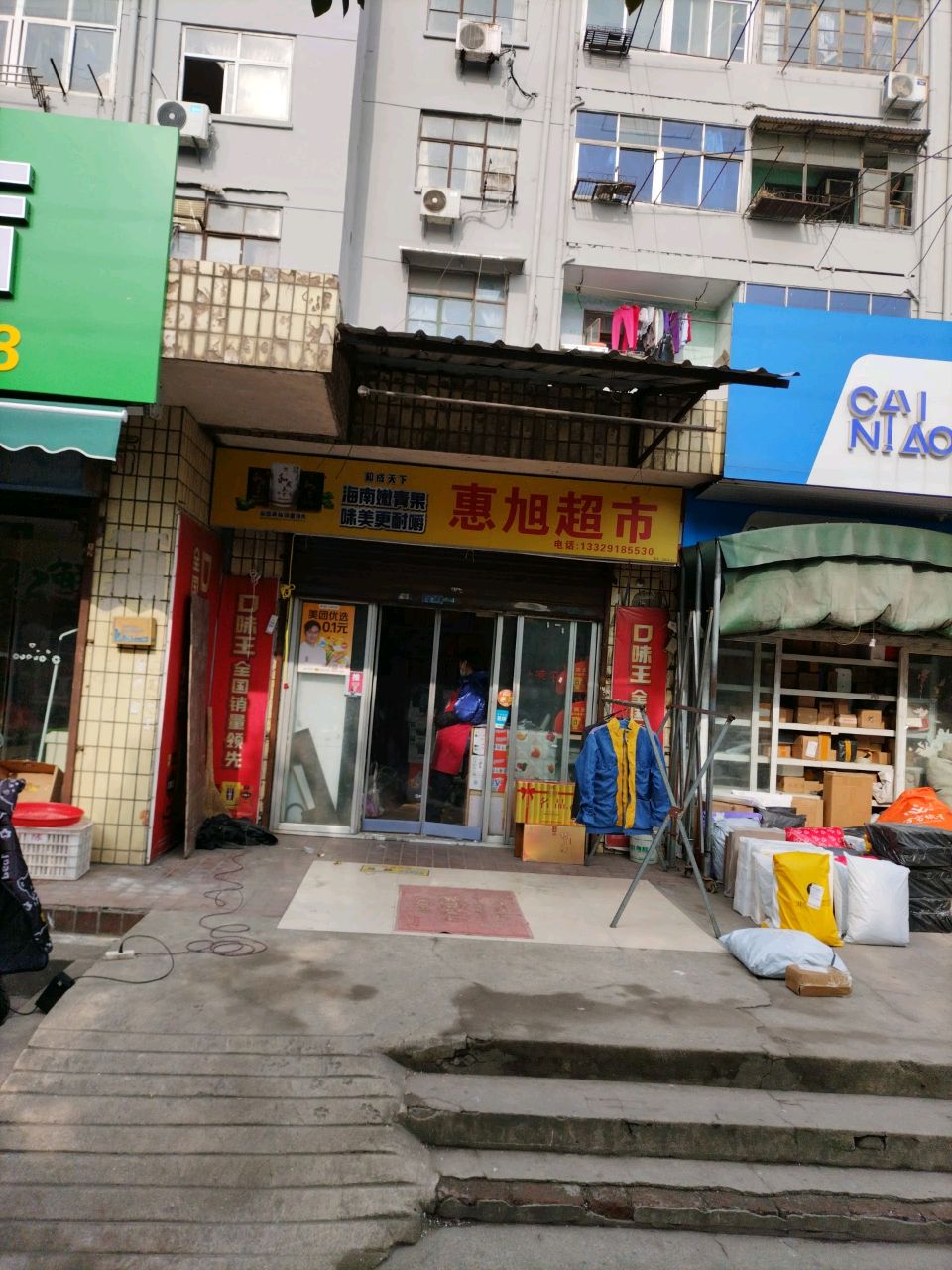 惠旭美食