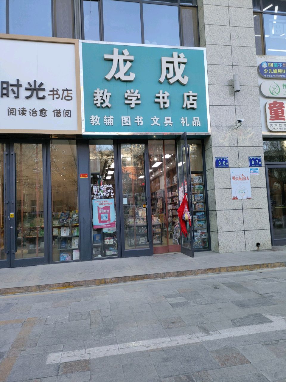 龙成教学书店