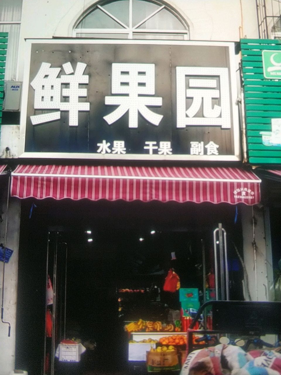 鲜果园