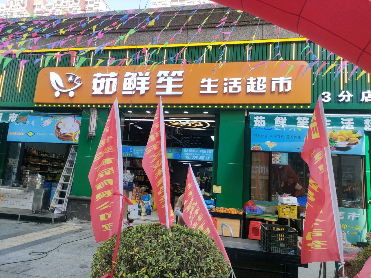 茹鲜笙生活超市(3分店)