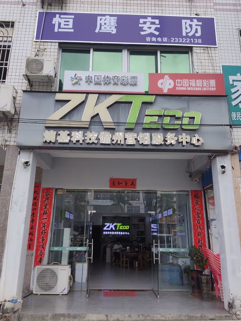 恒鹰安防(熵基科技儋州营销服务中心)