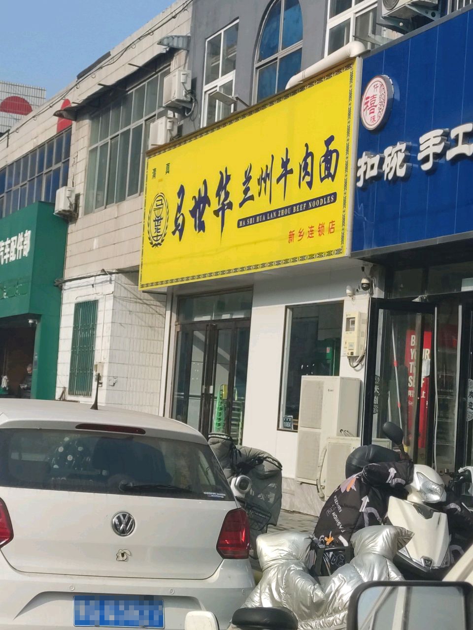 清真马世华兰州牛肉面(纺织路店)