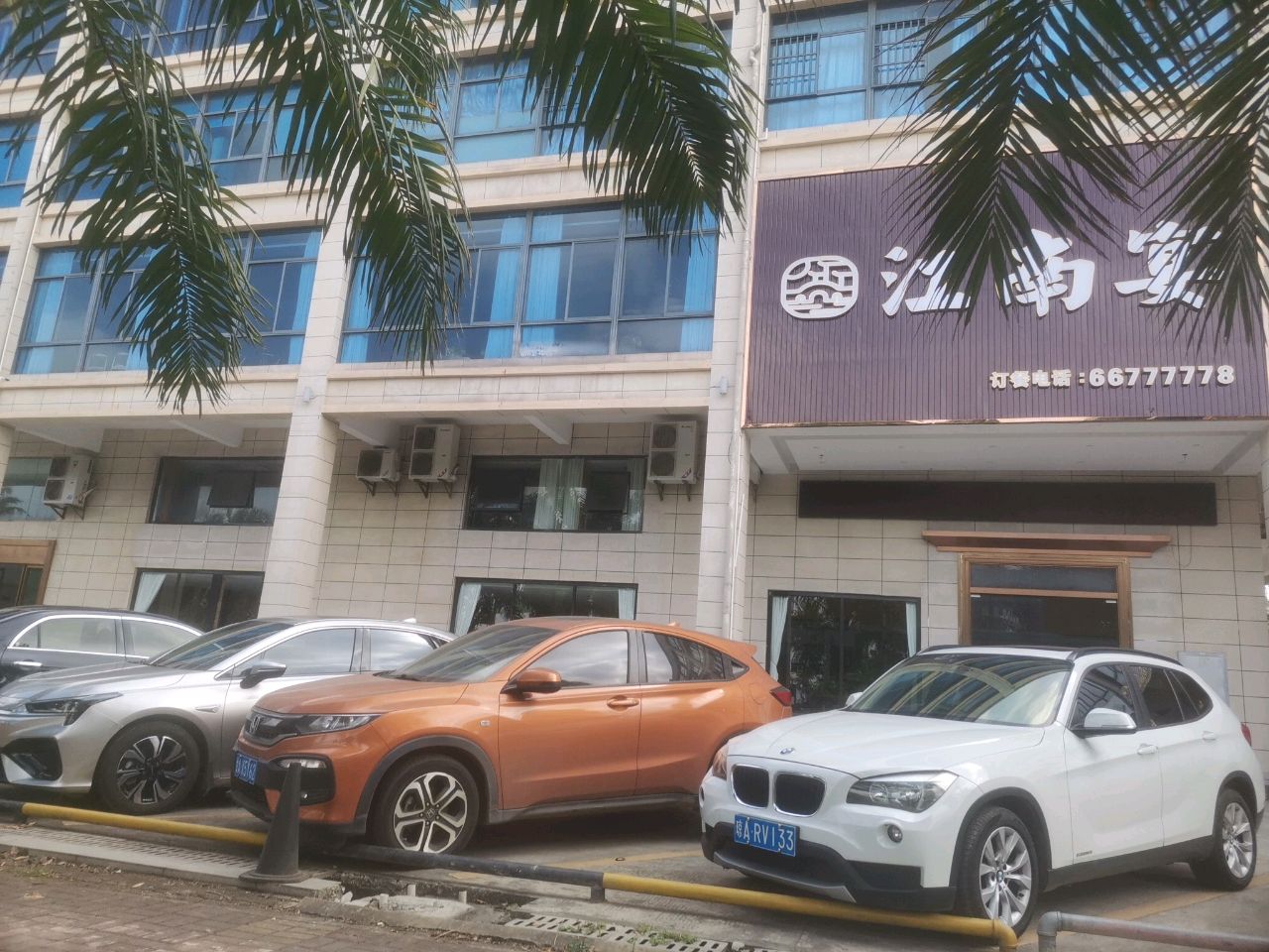 江南宴(秀英店)