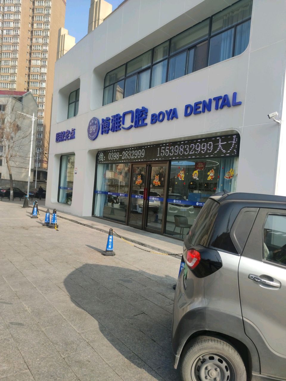 博雅口腔(召公路店)