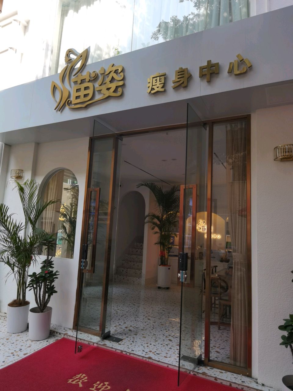 苗姿瘦身中心(禾祥西路店)