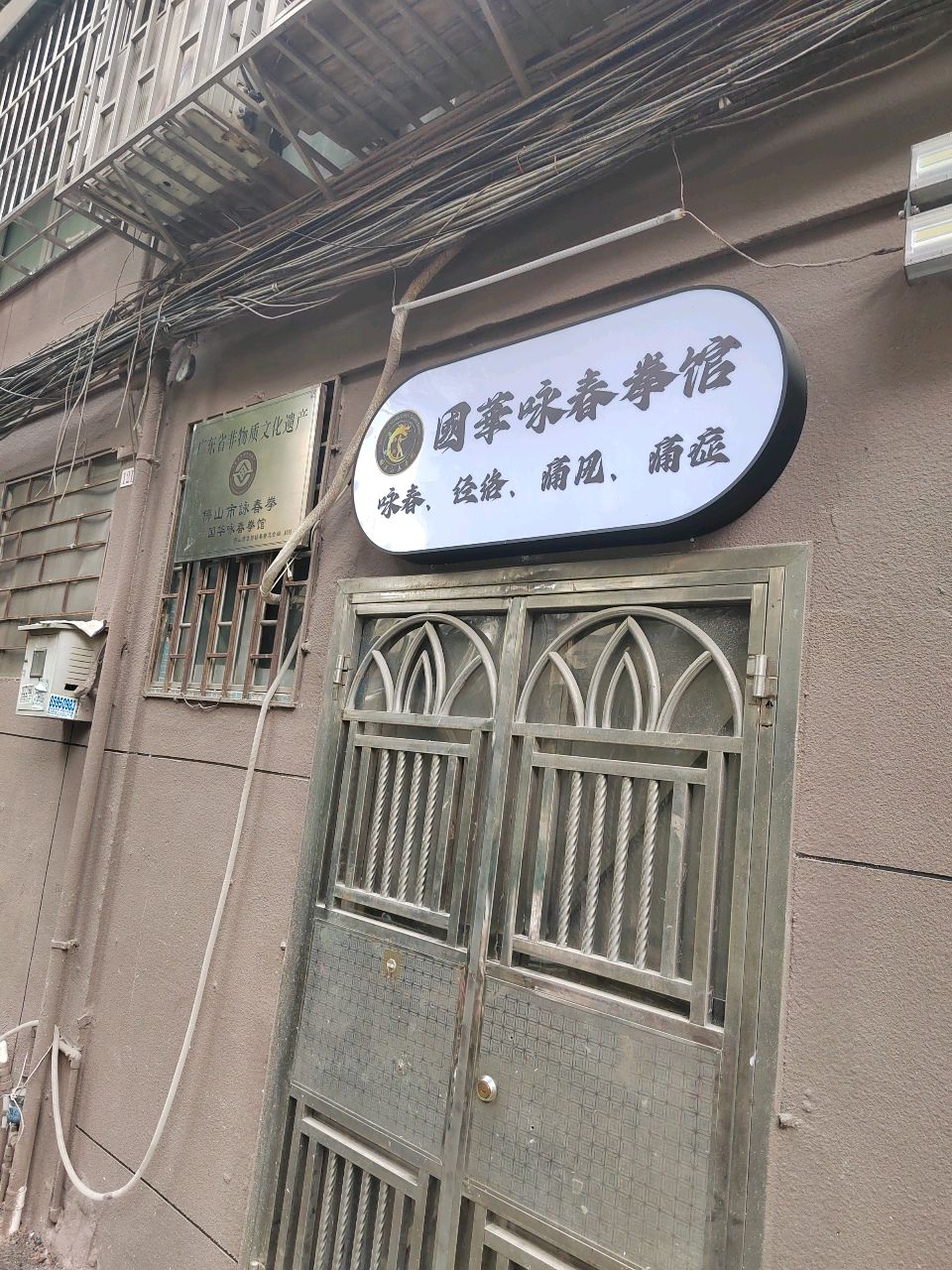 国华咏春拳馆