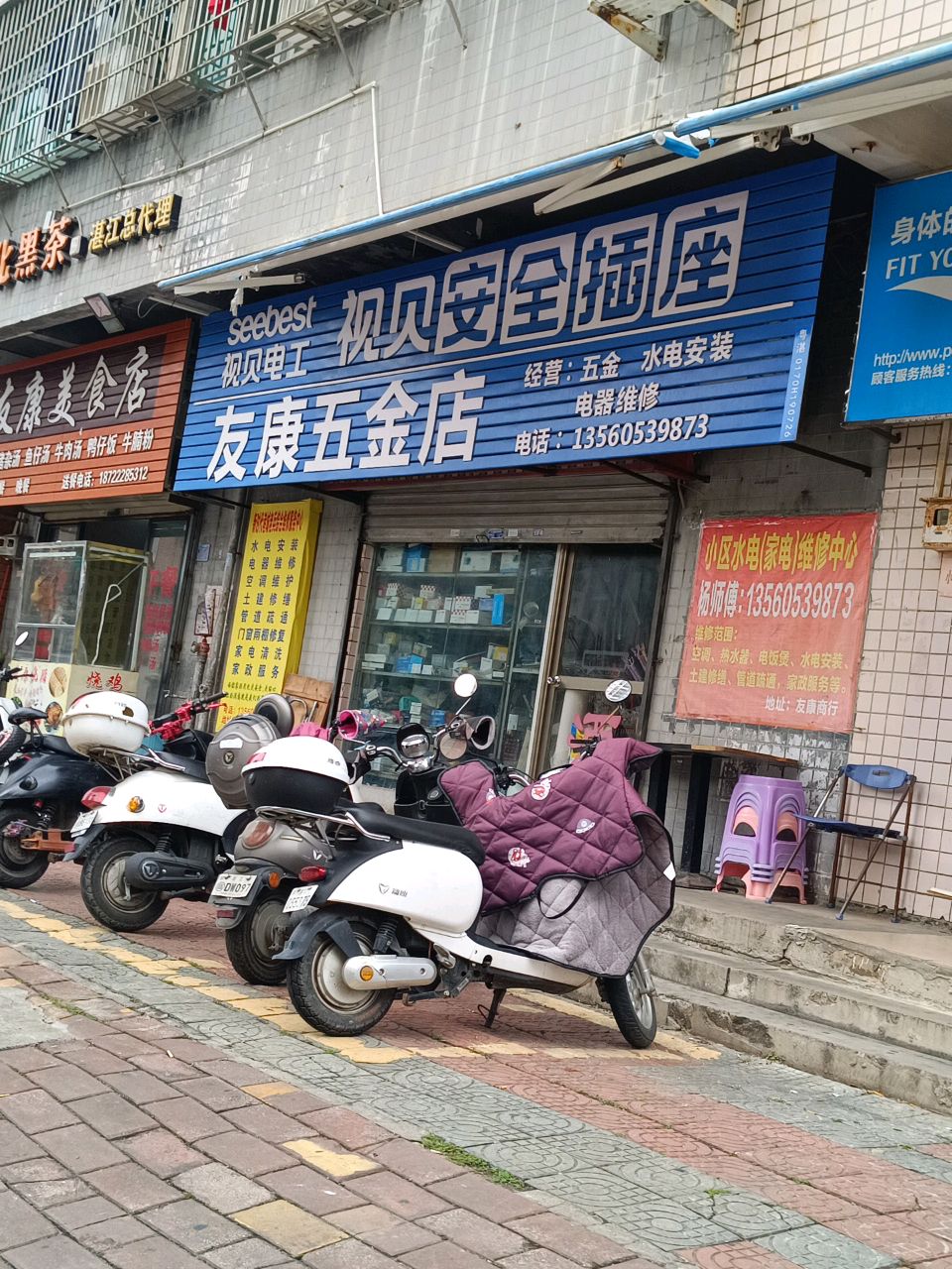 友康五金店