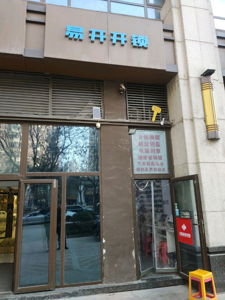 易开开锁配钥匙指纹密码锁