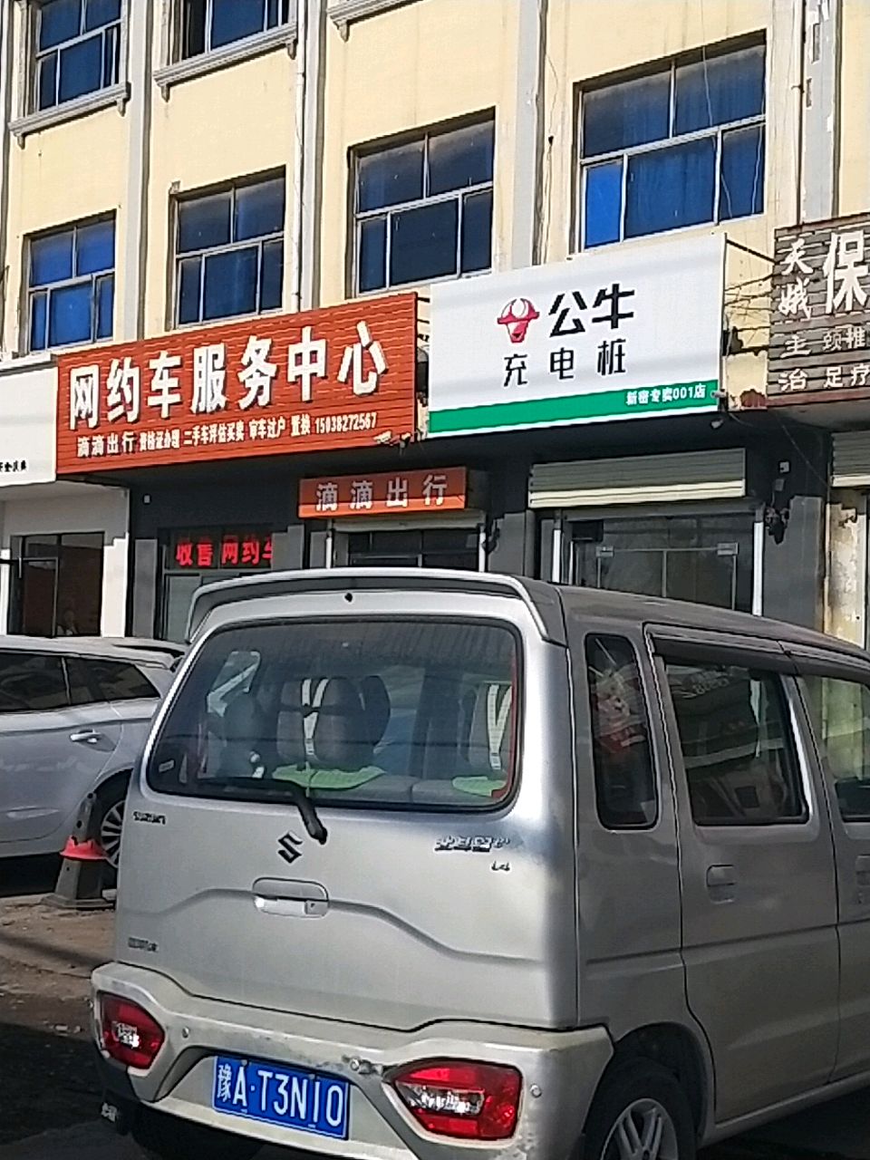 新密市滴滴出行(嵩山大道店)