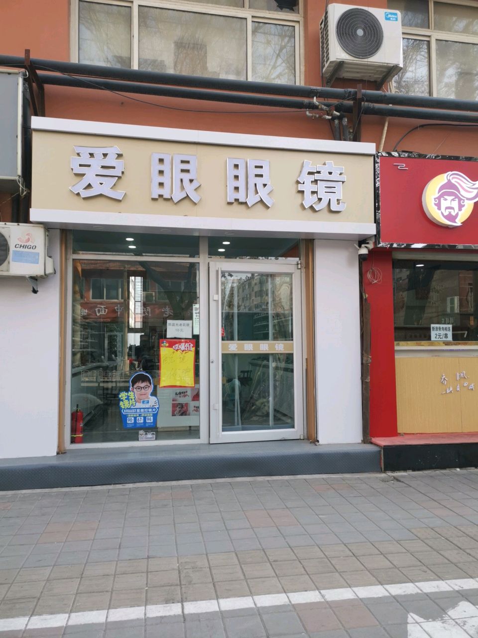 爱眼眼镜(桃李街店)