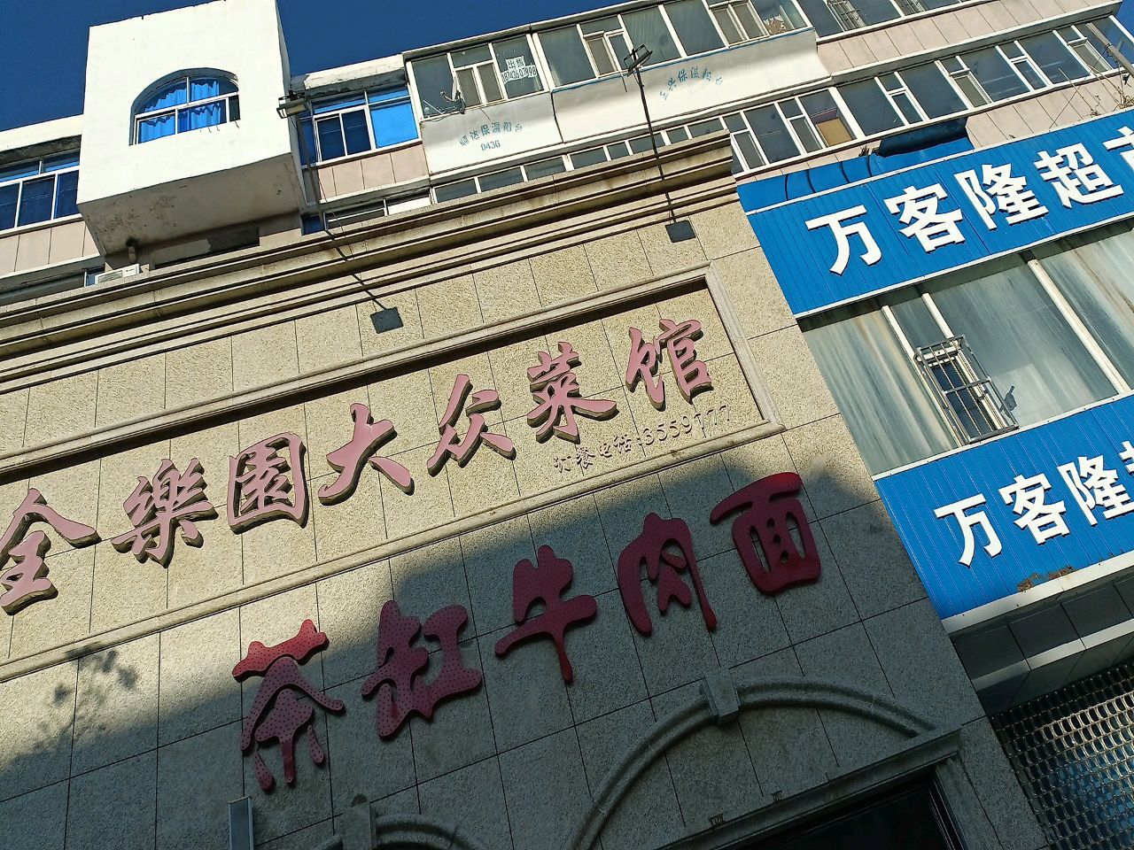 万客隆超市(白城店)