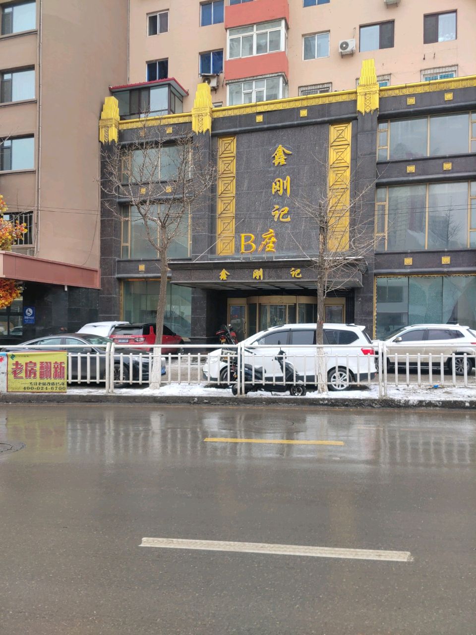 鑫刚记(东芬店)