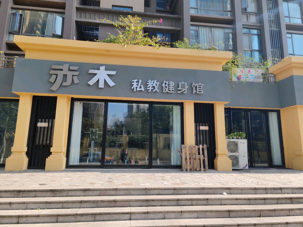 赤木私教健身馆(经开区店)