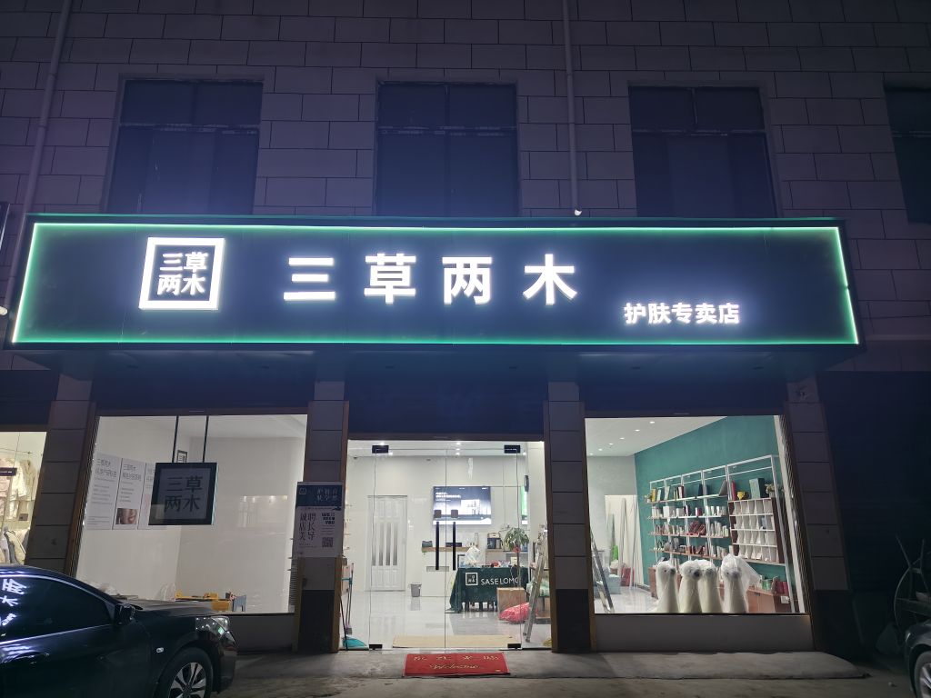 郸城县秋渠乡三草两木(X015店)