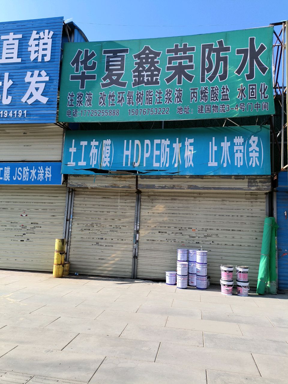 华夏鑫荣防水