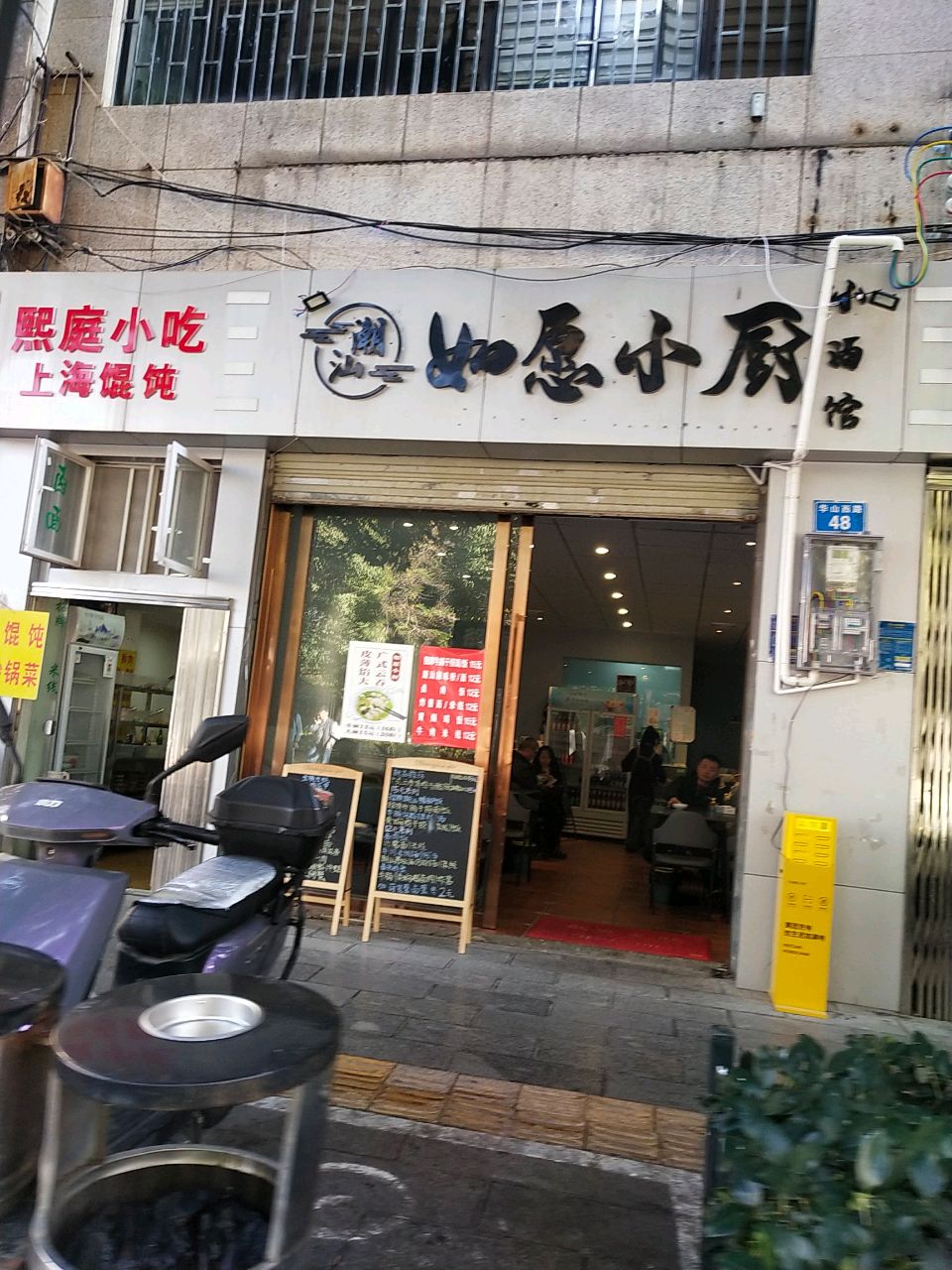 如愿乐小厨