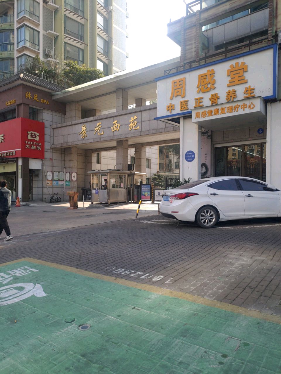 周感堂康复理疗中心
