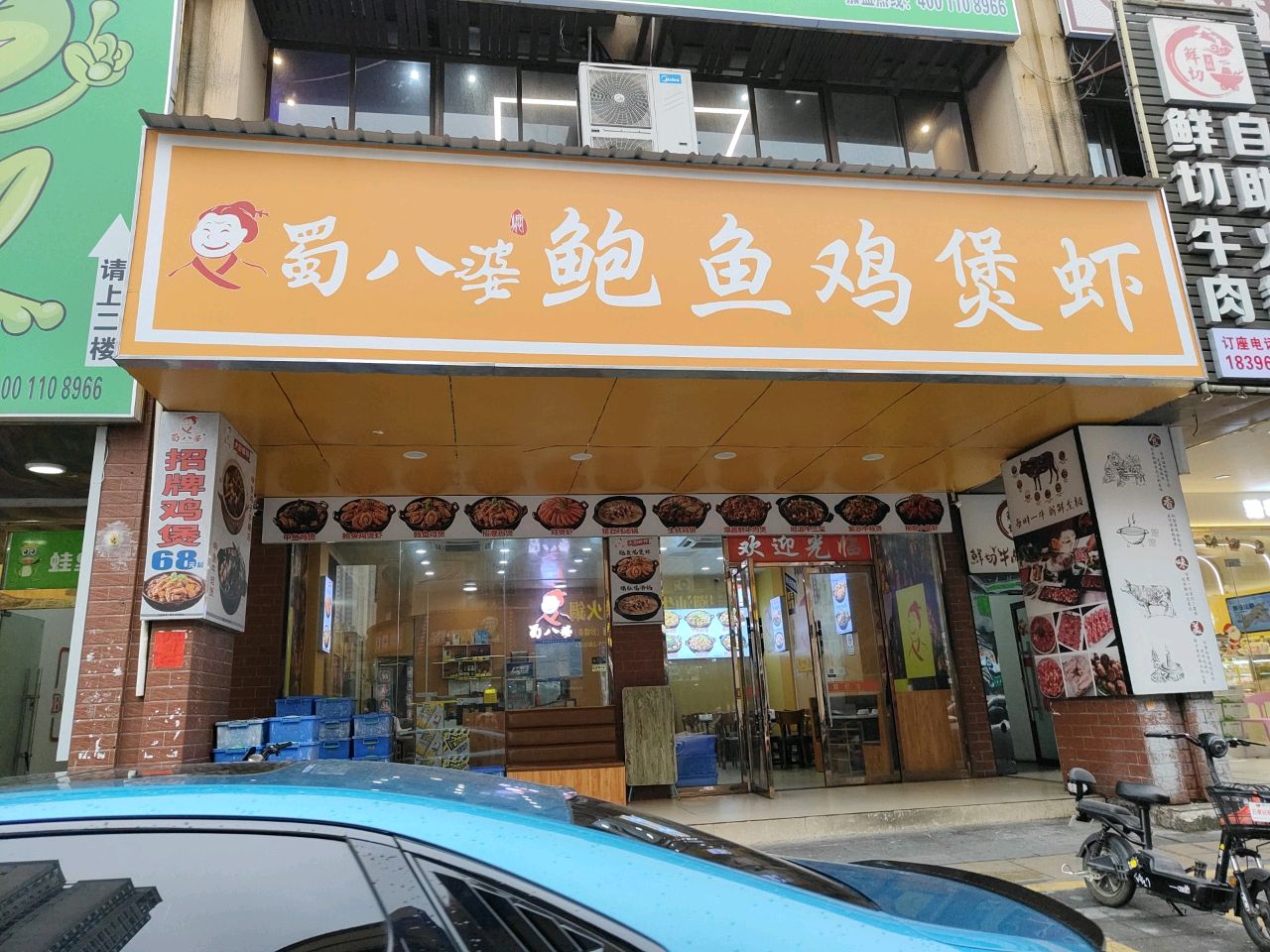 蜀八婆鲍鱼鸡煲虾(中心区店)
