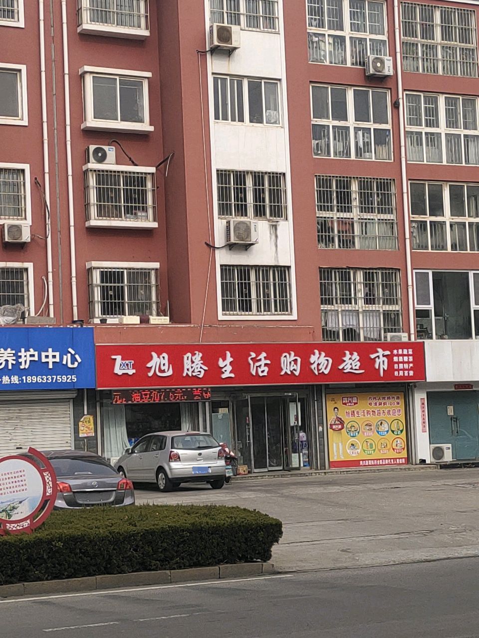 旭腾生活购物超市(铁路黄海小区店)