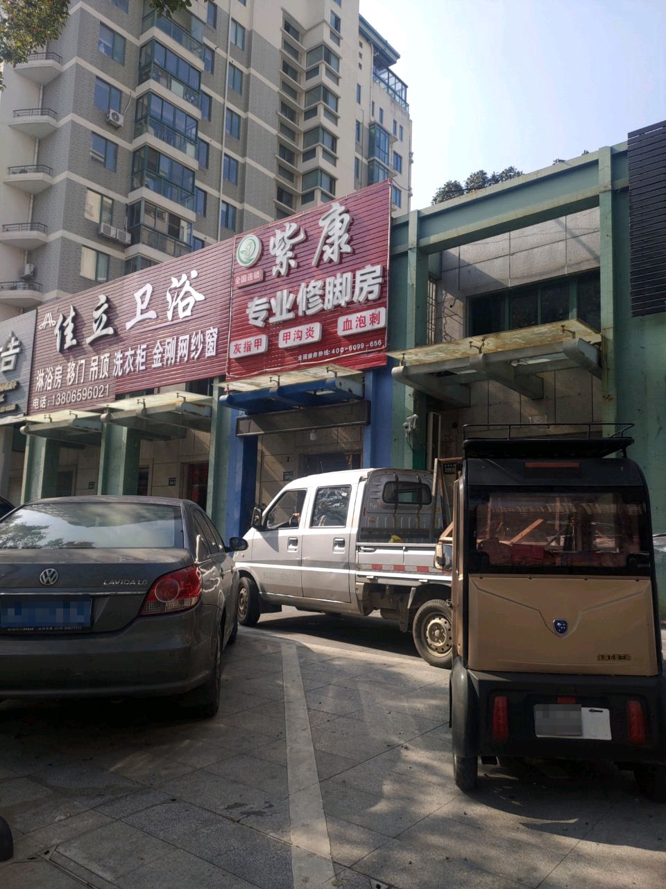 紫康专业修脚房(景元西苑店)