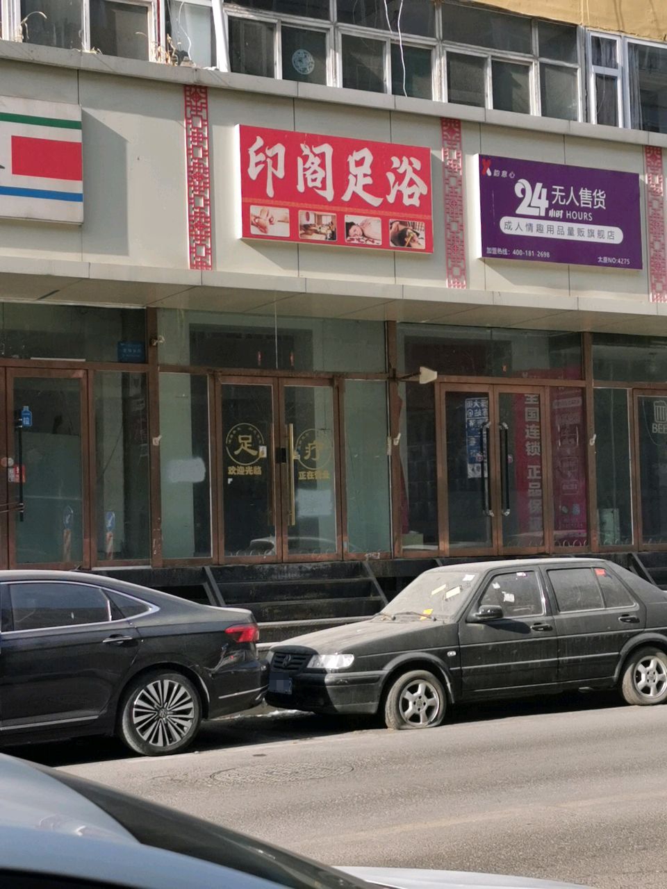印阁足浴