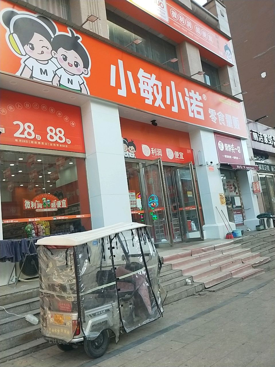 新密市小敏小诺零食量贩(祥云街店)