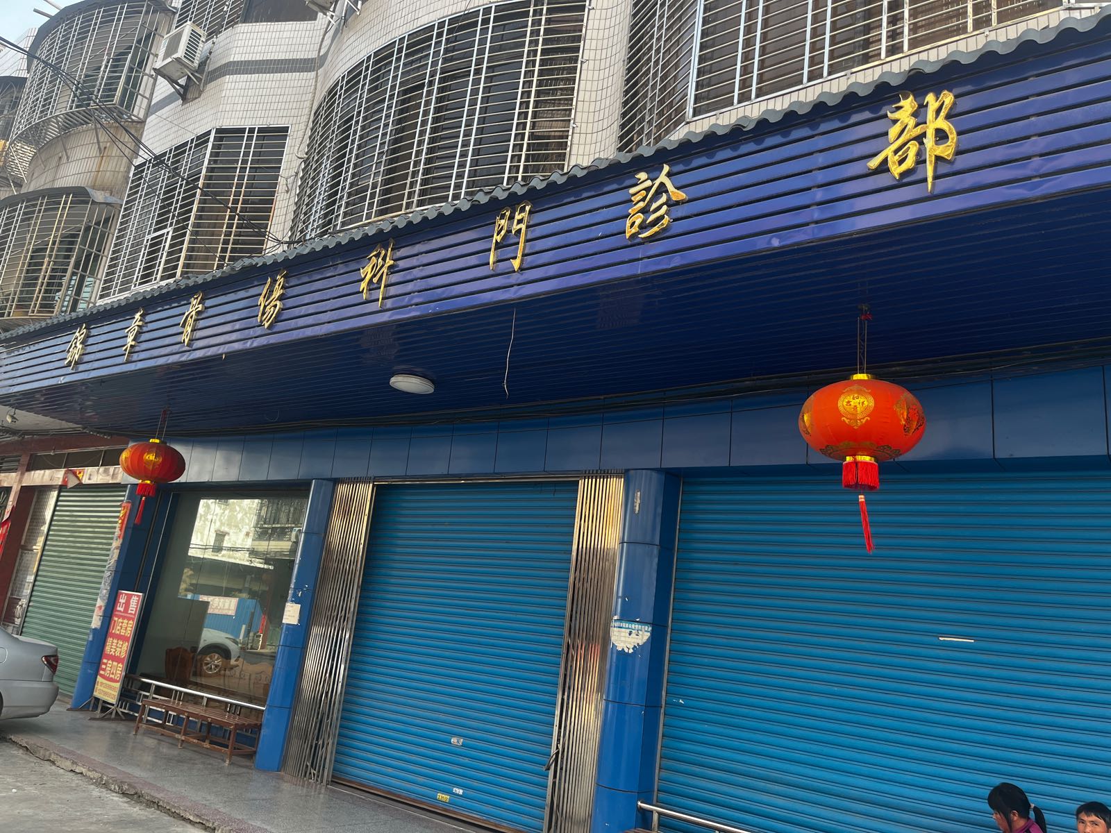 锦章骨伤科门诊部