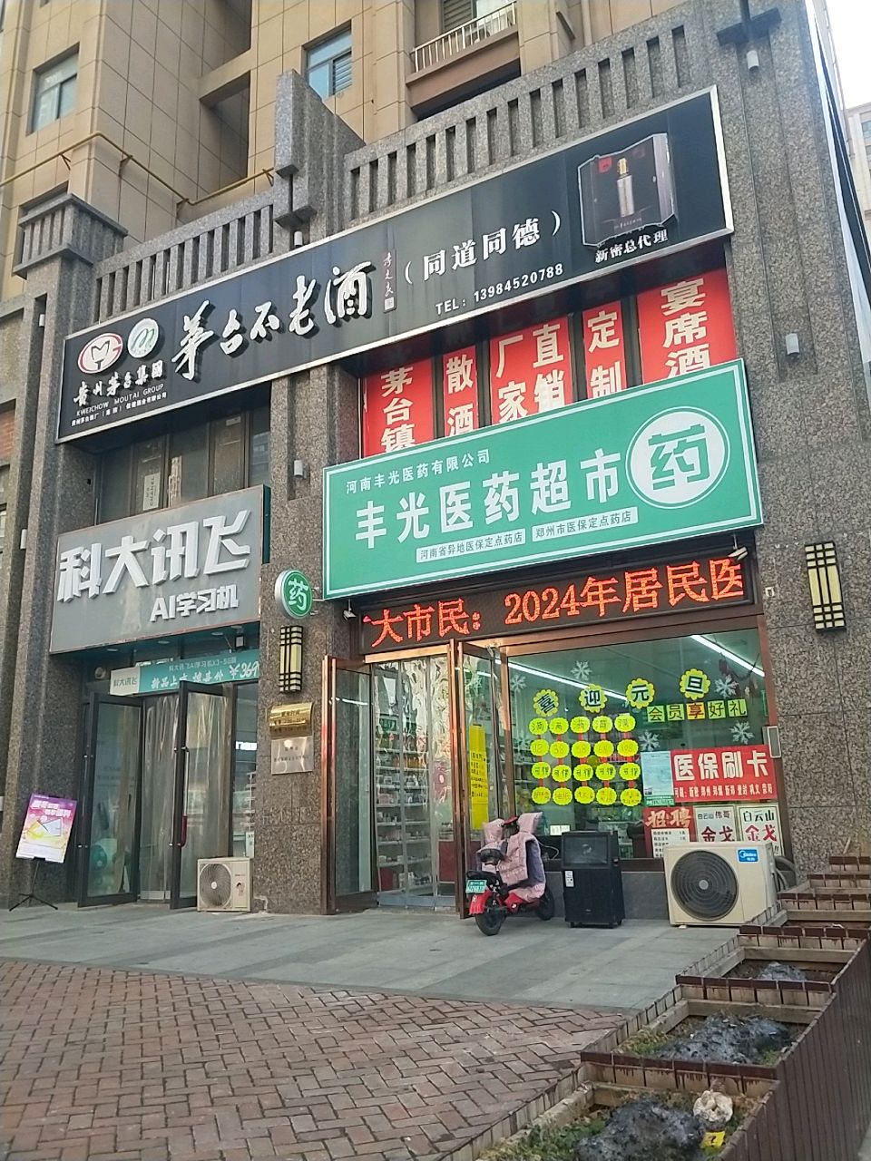 新密市科大讯飞(祥云街店)