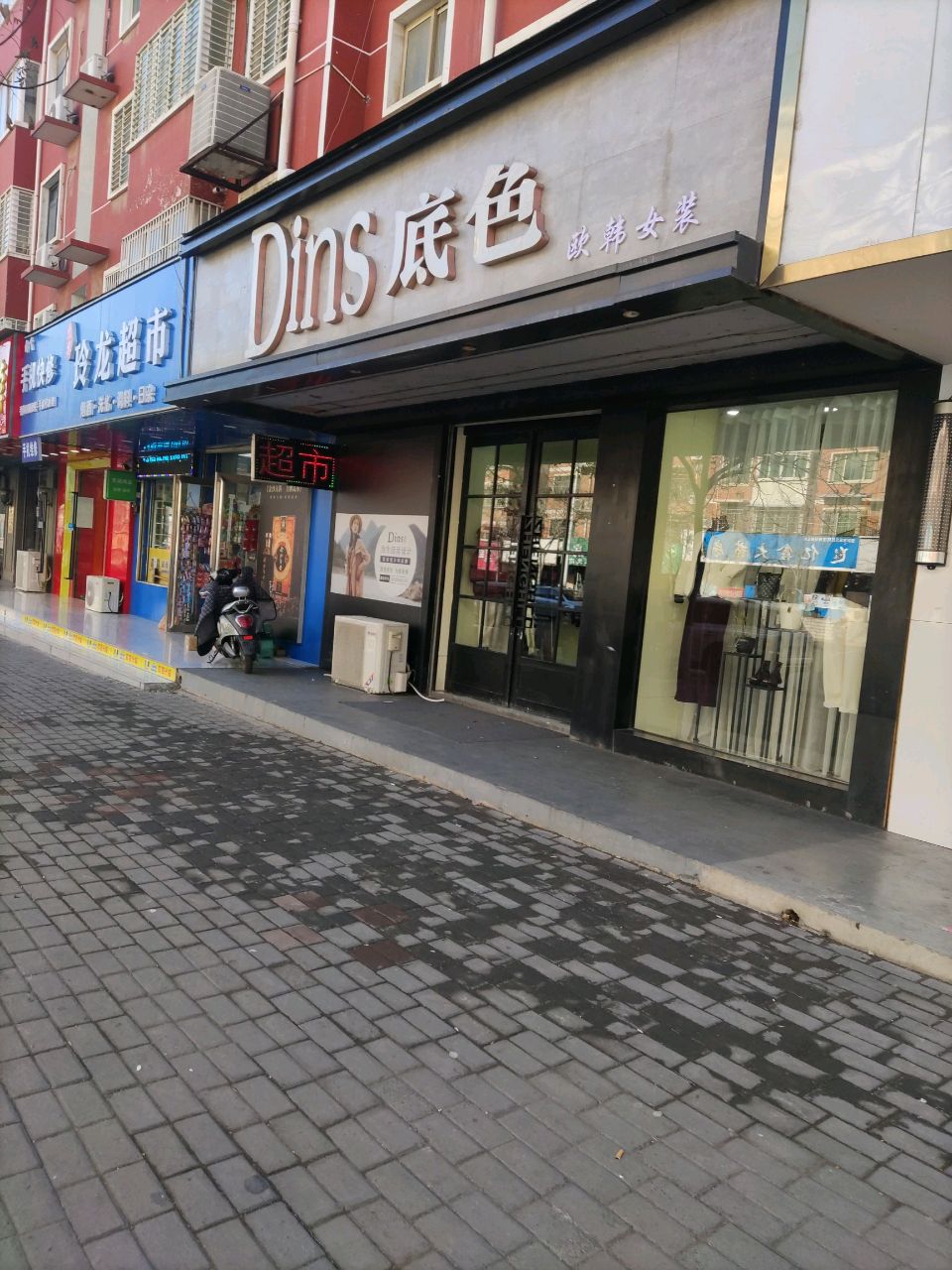 登封市欧韩女装(豫鑫苑小区南区店)