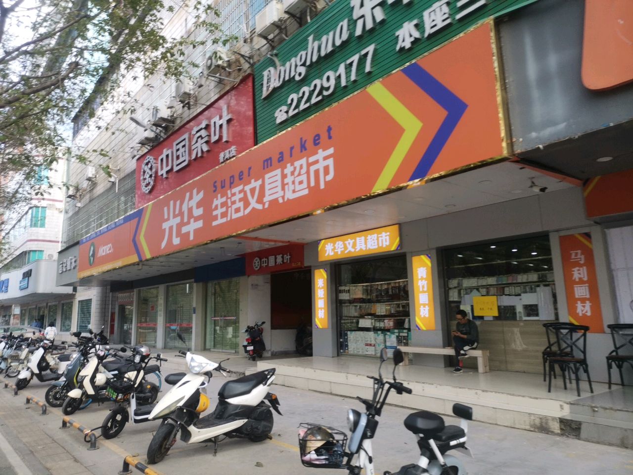 光华生活文具超市