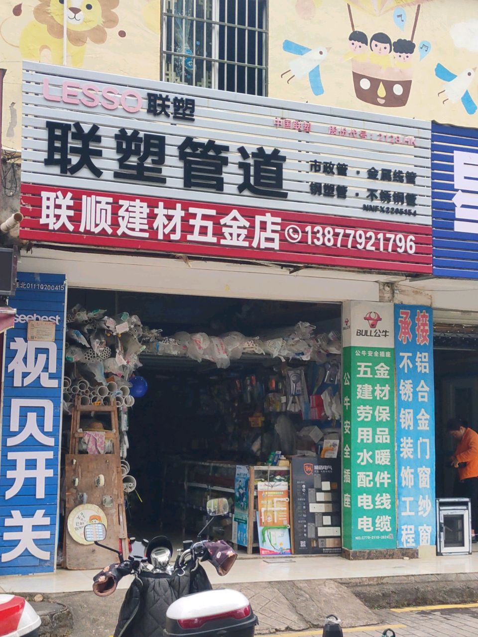 联顺五金店