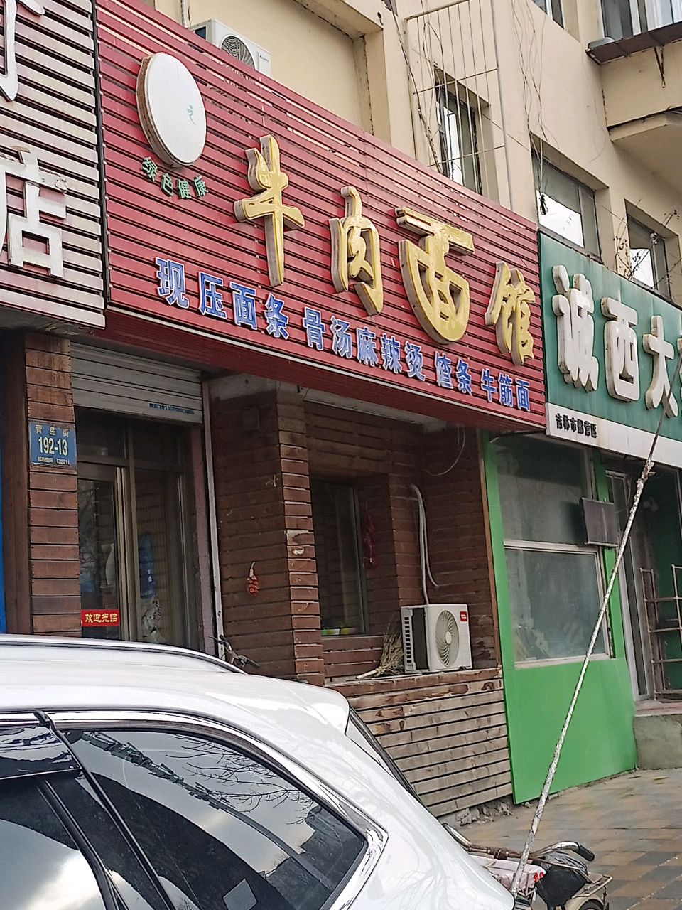 面之源牛肉面馆(通信小区店)