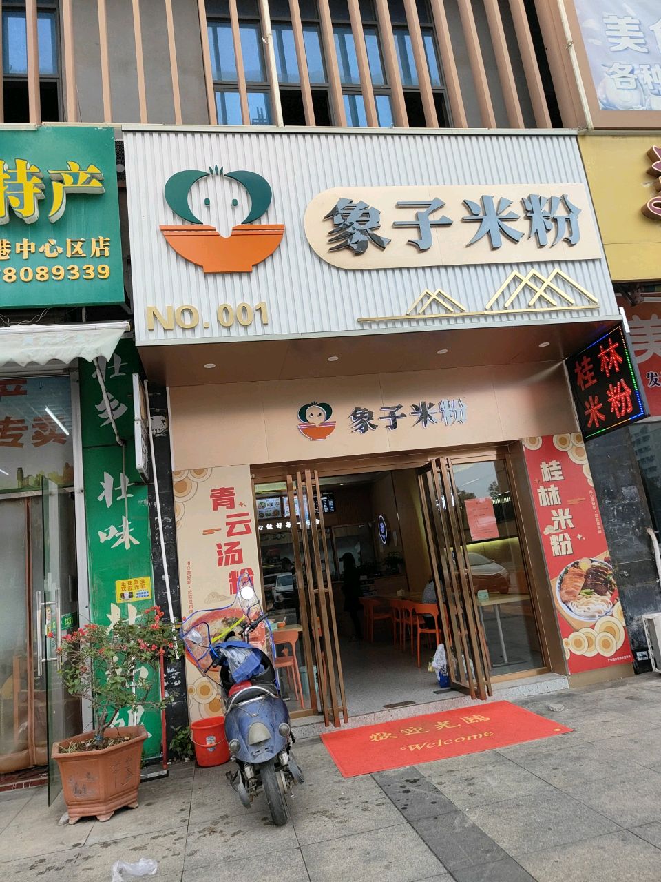 象子米粉