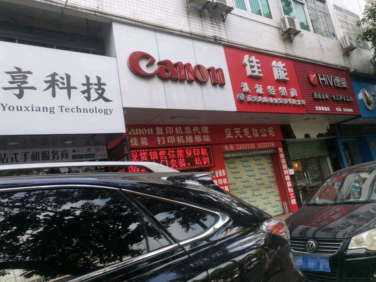 优享科技(华景花园店)