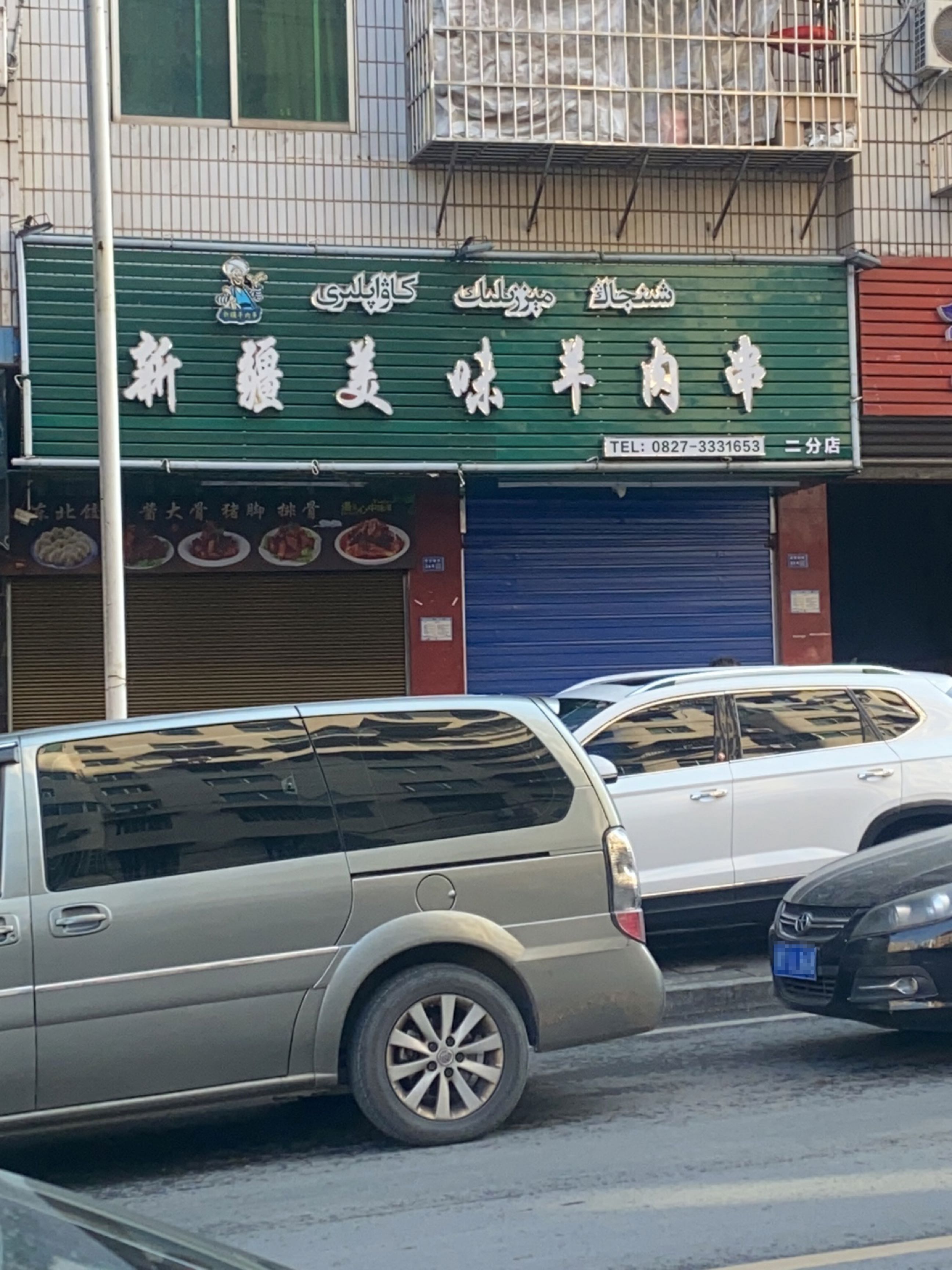 新疆美味羊肉串(灵官庙街店)