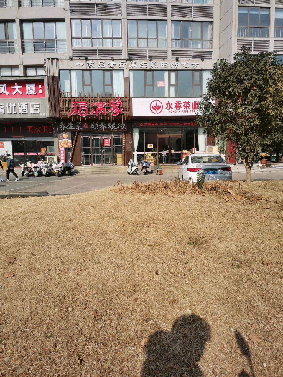 永香茶业(航海东路店)