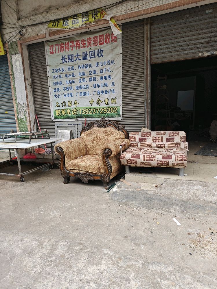 祥子再生资源回收站