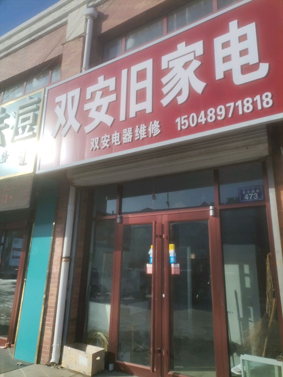 双安旧家电