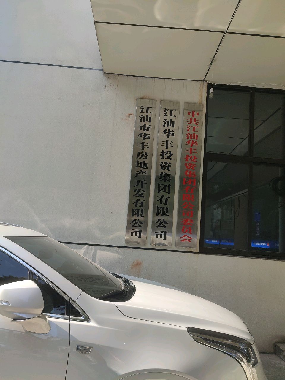 华丰房地产公司