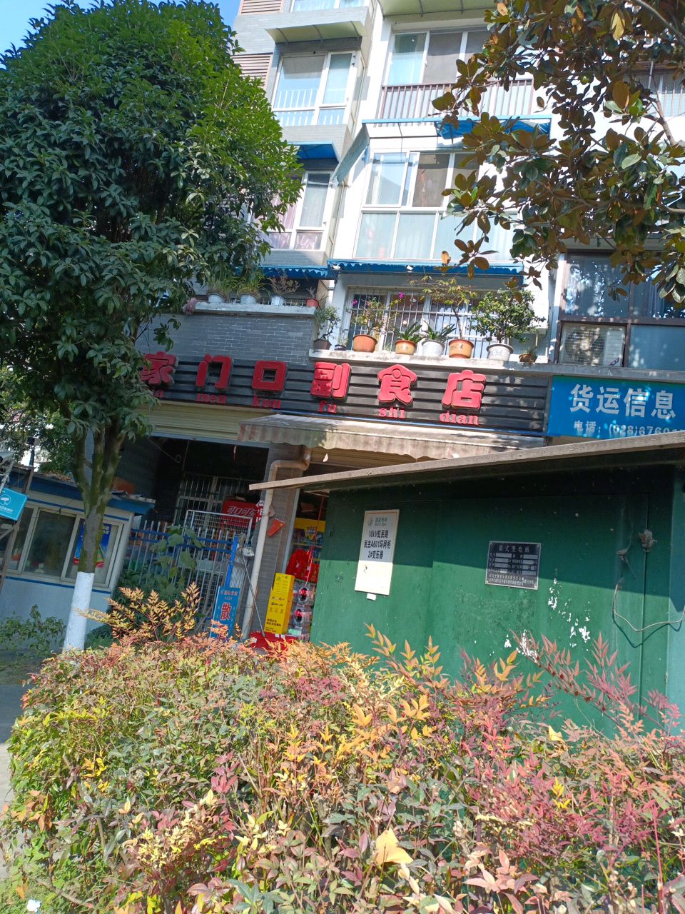 家门口副食店(通锦路)