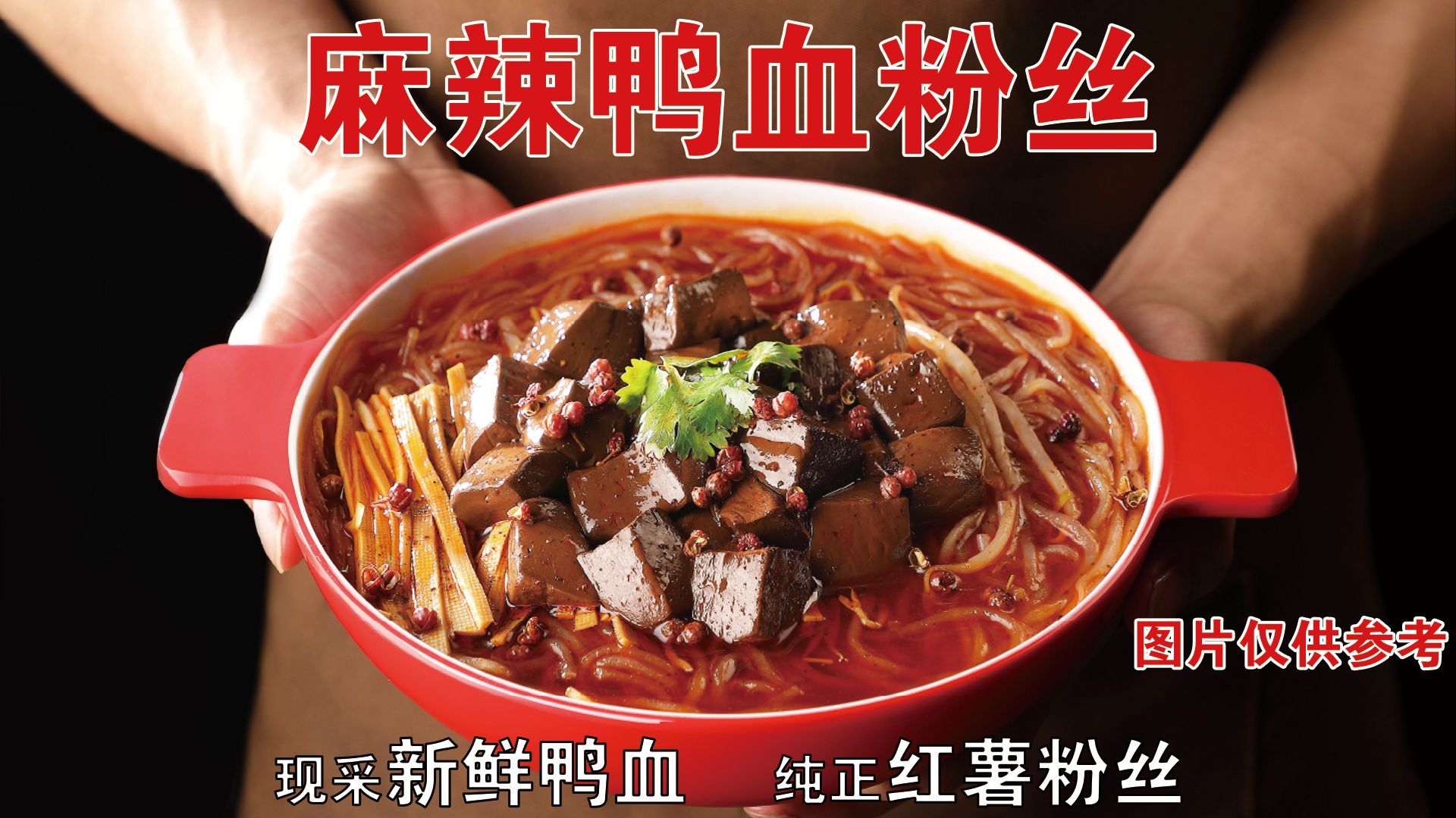 来一碗麻辣鸭血粉丝