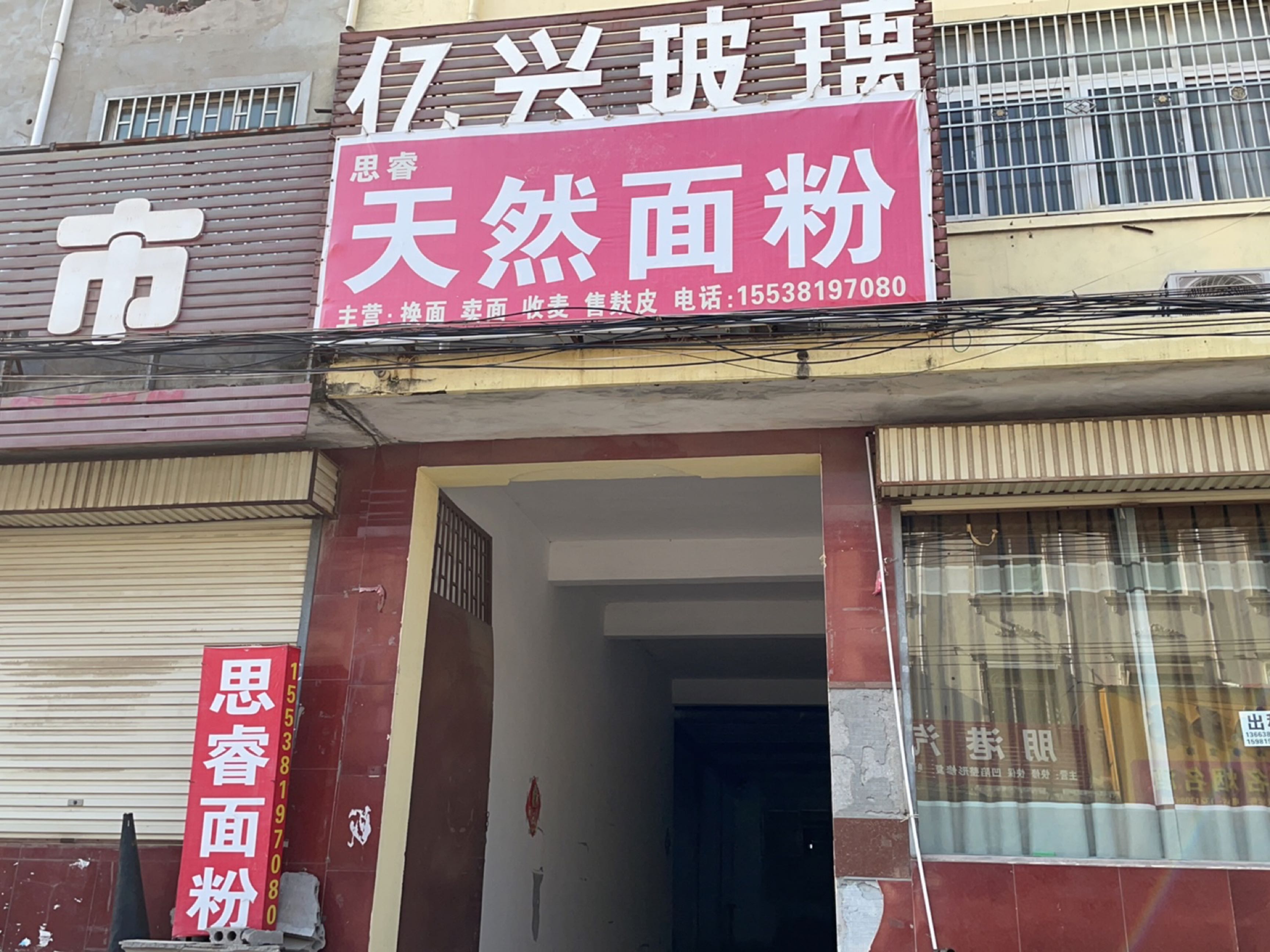 新郑市薛店镇思睿天然面粉