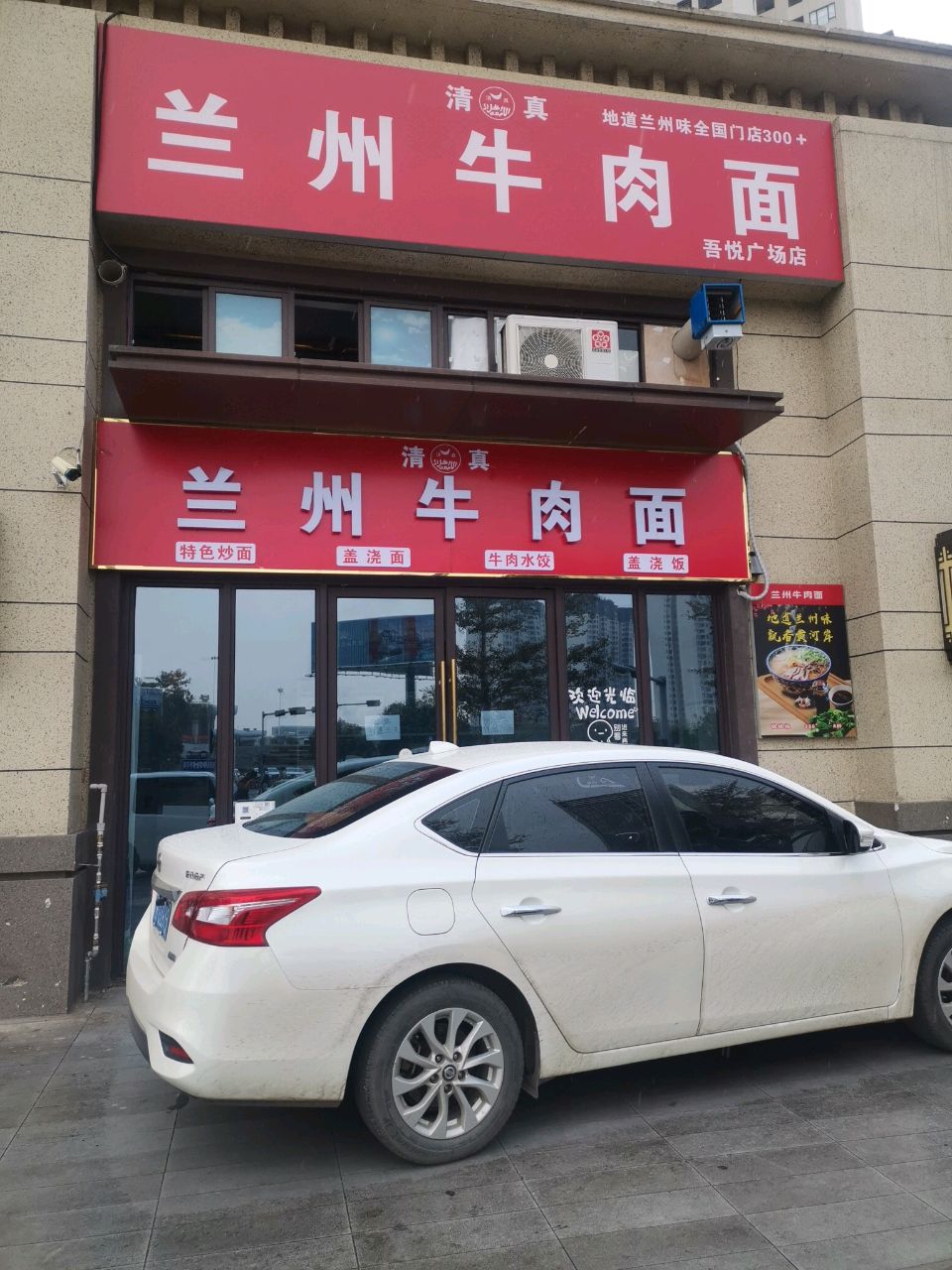 清真兰州牛肉面(吾悦广场店)