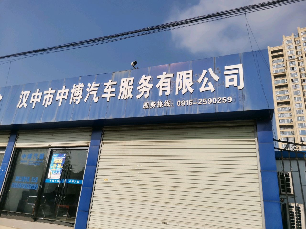 汉中市中博汽车服务有限公司