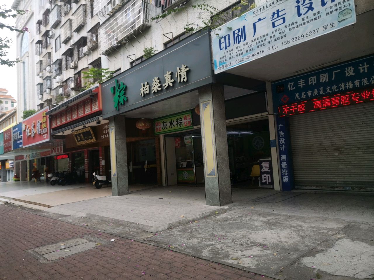 柏燊真情粽(茂名市迎宾三街经委大院店)